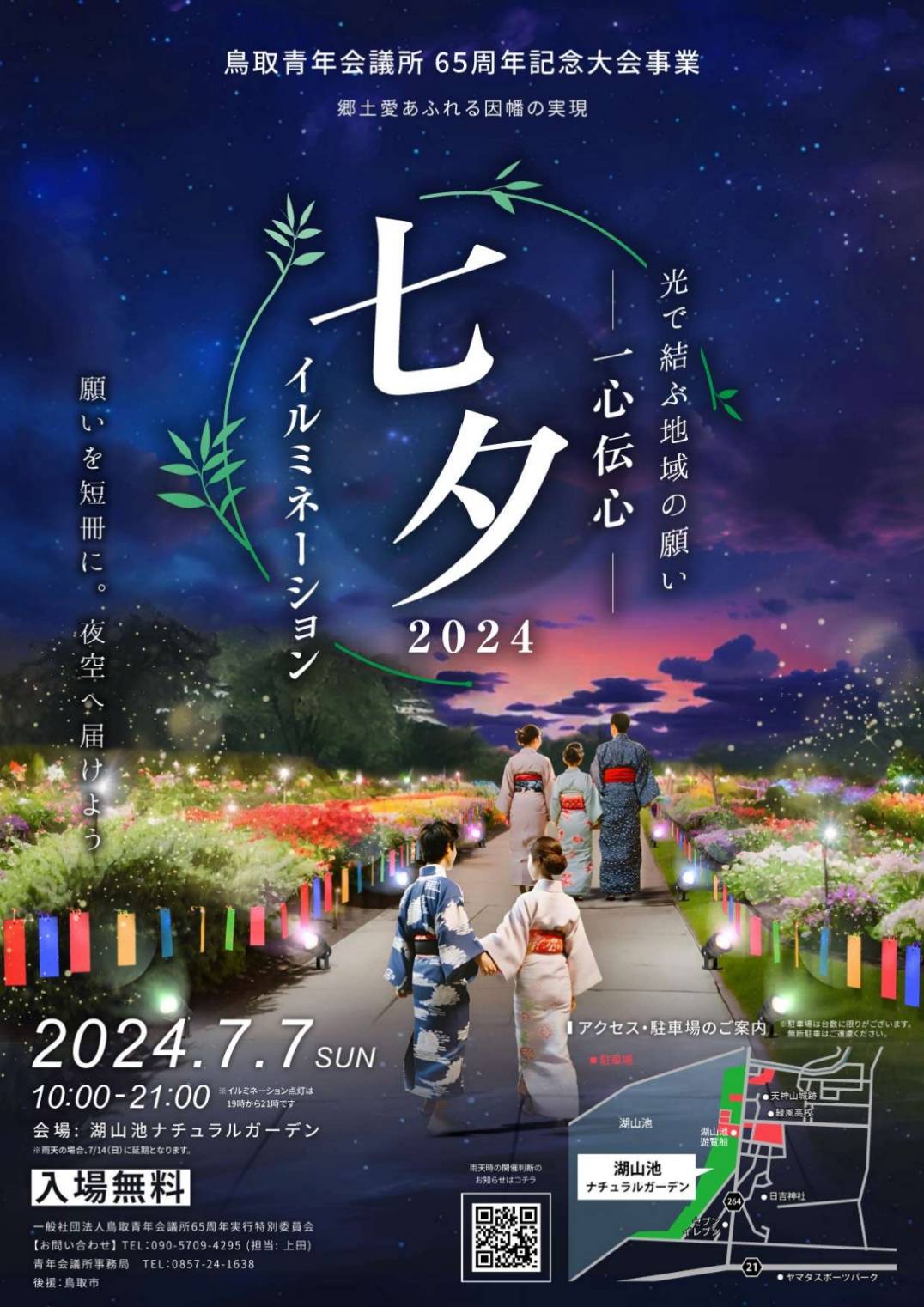 七夕☆イルミネーション7/7㈰開催 - 湖山池公園